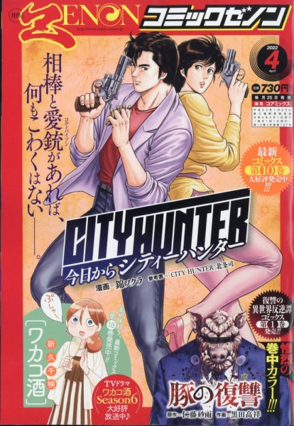 月刊コミックゼノン 2022年4月号 (発売日2022年02月25日) 表紙
