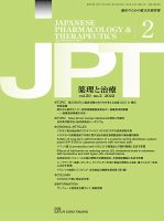 薬理と治療（JPT）  2022年2月号 表紙