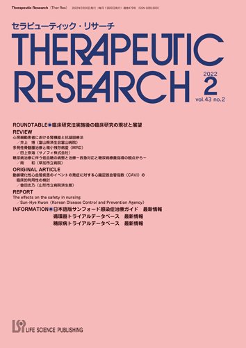 セラピューティック・リサーチ　 2022年2月号 (発売日2022年02月28日) 表紙