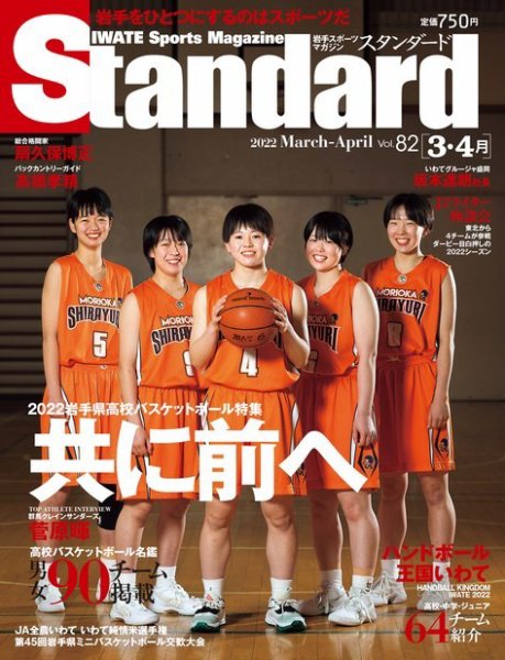 Standard岩手（スタンダード岩手） Vol.82 3-4月号 (発売日2022年02月25日) 表紙