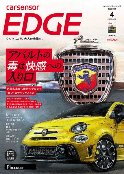 カーセンサーEDGE　西日本版 2022年4月号 (発売日2022年02月26日) 表紙