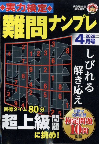実力検定 難問ナンプレ 2022年4月号 (発売日2022年02月26日) 表紙