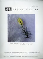 THE INVENTION (ザインベンション) 発明 2022年3月号 表紙
