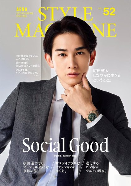 AERA STYLE MAGAZINE (アエラスタイルマガジン) 2022年4/1号 (発売日2022年03月24日) 表紙