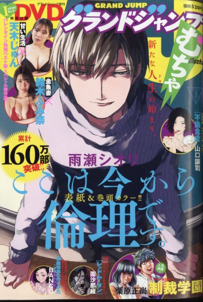 グランドジャンプむちゃ 2022年3/30号 (発売日2022年02月24日) 表紙
