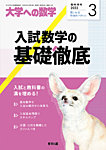 増刊 大学への数学 2021年3月号 (発売日2022年02月21日) 表紙