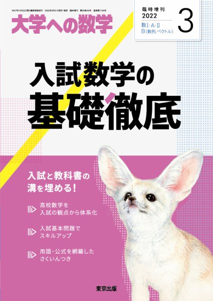 増刊 大学への数学 2021年3月号 (発売日2022年02月21日) 表紙