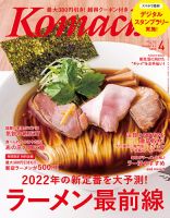 月刊新潟Komachi 2022年4月号 表紙