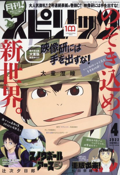 月刊！スピリッツ 2022年4/1号 (発売日2022年02月26日) | 雑誌/定期