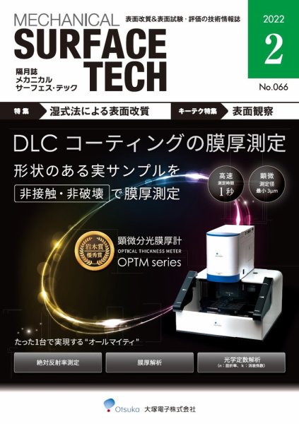 メカニカル・サーフェス・テック 2022年2月号 (発売日2022年02月25日) 表紙