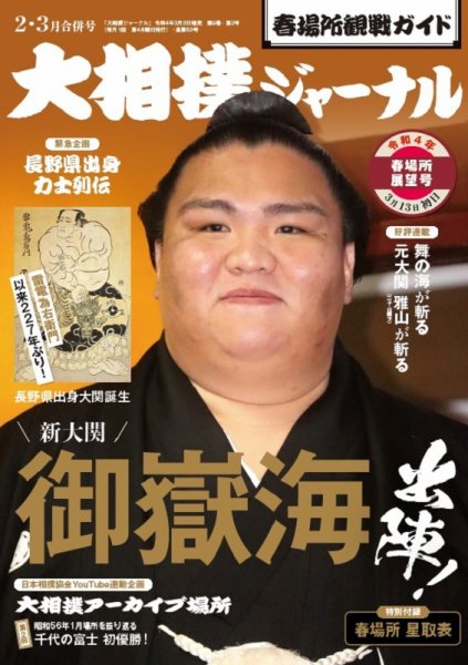 大相撲ジャーナル  2022年2・3月合併号 (発売日2022年03月03日) 表紙