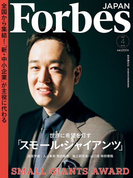 Forbes JAPAN（フォーブス ジャパン）  2022年4月号 (発売日2022年02月25日) 表紙