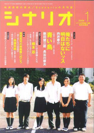 シナリオ 1月号 (発売日2008年12月03日) 表紙