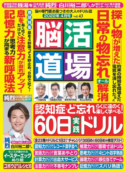 脳活道場 4月号 vol.43 (発売日2022年02月26日) 表紙