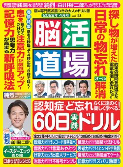 脳活道場 4月号 vol.43 (発売日2022年02月26日) | 雑誌/定期購読の予約はFujisan