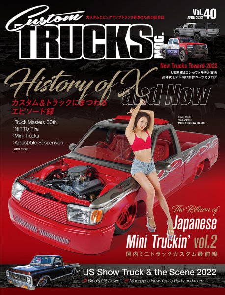 Custom TRUCKS MAG.（カスタムトラックスマグ） Vol.40 (発売日2022年02月25日) 表紙