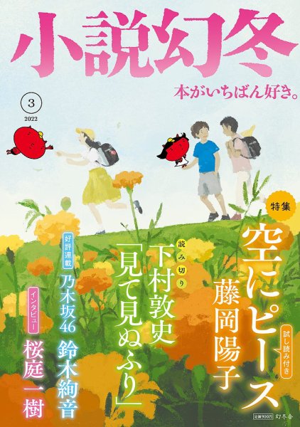 小説幻冬 2022年3月号 (発売日2022年02月26日) 表紙