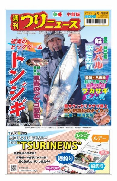 週刊つりニュース　中部版 2022年02月28日発売号 表紙