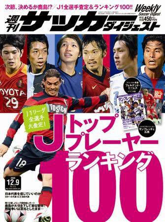 サッカーダイジェスト 12/9号 (発売日2008年11月25日) 表紙