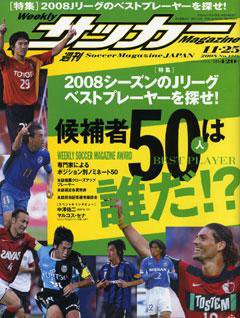 サッカーマガジン 11月25日号 (発売日2008年11月11日) 表紙