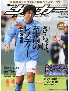 サッカーマガジン 12月2日号 (発売日2008年11月18日) 表紙