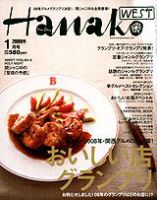 Hanako West (ハナコウエスト) 1月号 (発売日2008年11月28日) 表紙
