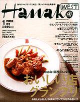 Hanako West (ハナコウエスト) 1月号 (発売日2008年11月28日) 表紙