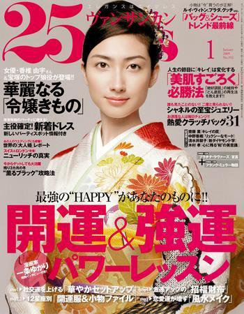 25ans (ヴァンサンカン) 2008年11月28日発売号 表紙