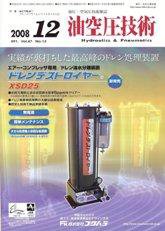 油空圧技術 12月号 (発売日2008年12月01日) 表紙