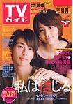 週刊TVガイド石川・富山・福井版 11/21号 (発売日2008年11月12日) 表紙