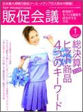 トッププロモーションズ販促会議 2009年1月号 (発売日2008年12月01日) 表紙