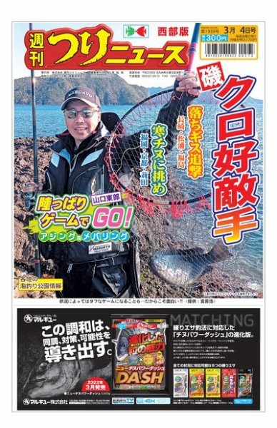 週刊つりニュース　西部版 2022年02月28日発売号 表紙
