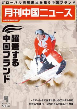 月刊中国ニュース 2022年4月号 (発売日2022年02月26日) 表紙