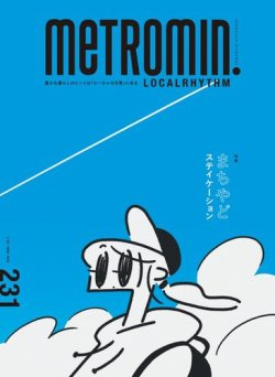 メトロミニッツローカリズム 2022年3月号 (発売日2022年02月28日) 表紙