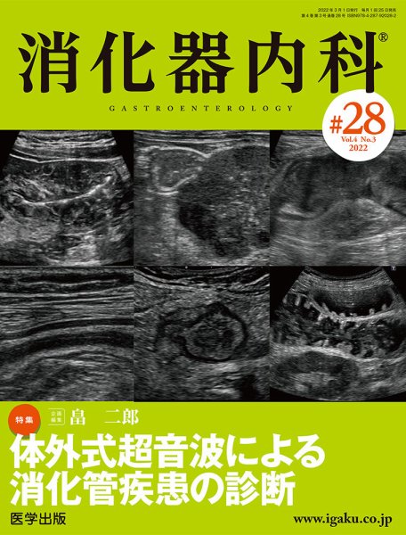 消化器内科 第28号 (発売日2022年03月25日) 表紙