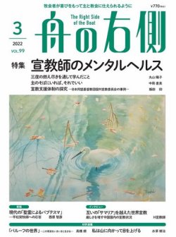 舟の右側 2022年3月号 (発売日2022年02月27日) 表紙