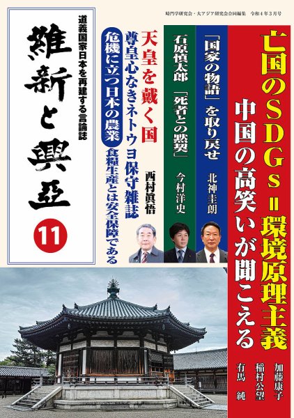 維新と興亜 第11号 (発売日2022年02月28日) 表紙