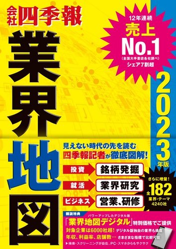 会社四季報 業界地図 2023年度版 (発売日2022年08月25日) | 雑誌/電子書籍/定期購読の予約はFujisan