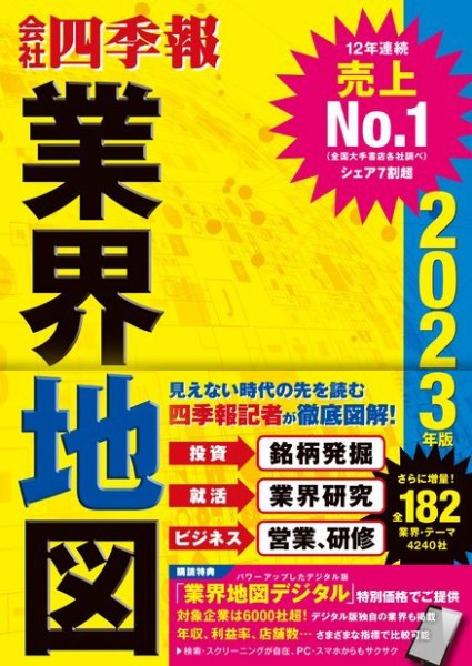 会社四季報　業界地図 2023年度版 (発売日2022年08月25日) 表紙