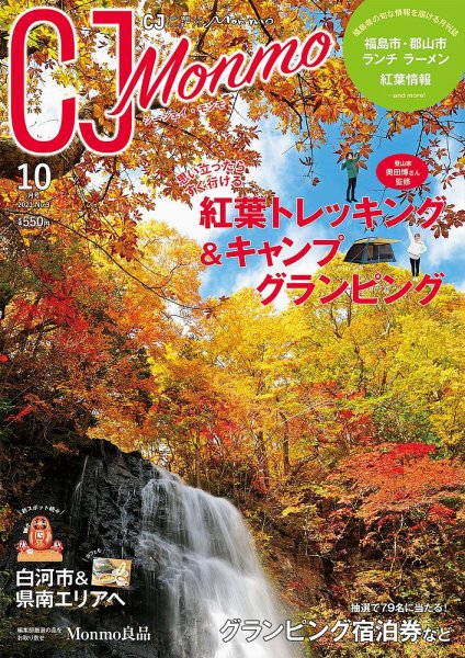 ＣＪ Monmo (シージェイ・モンモ) 2021年10月号 (発売日2021年09月25日) 表紙