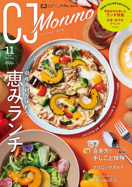 ＣＪ Monmo (シージェイ・モンモ) 2021年11月号 (発売日2021年10月25日) 表紙