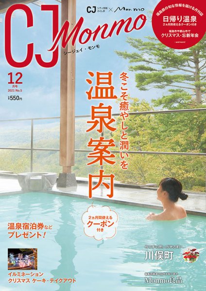 ＣＪ Monmo (シージェイ・モンモ) 2021年12月号 (発売日2021年11月25日) 表紙