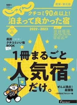 じゃらん特別号 クチコミ９０点以上 泊まって良かった宿 関東 東北版 定期購読