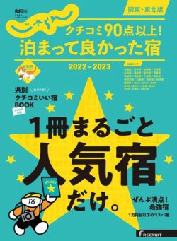 じゃらん特別号　クチコミ９０点以上！泊まって良かった宿　～関東・東北版～ 2022-2023 (発売日2022年10月06日) 表紙