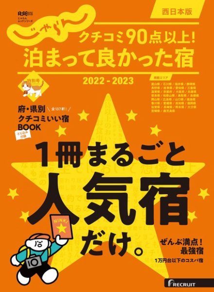 じゃらん特別号　クチコミ９０点以上！泊まって良かった宿　～西日本版～ 2022-2023 (発売日2022年10月06日) 表紙