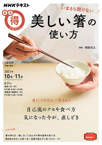 NHK まる得マガジン いまさら聞けない 美しい箸使い2021年10月／11月 (発売日2021年09月28日) |  雑誌/定期購読の予約はFujisan