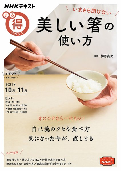 NHK まる得マガジン いまさら聞けない 美しい箸使い2021年10月／11月 (発売日2021年09月28日) 表紙