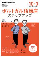 NHKラジオ　ポルトガル語 ステップアップ2021年10月～2022年3月 (発売日2021年09月22日) 表紙