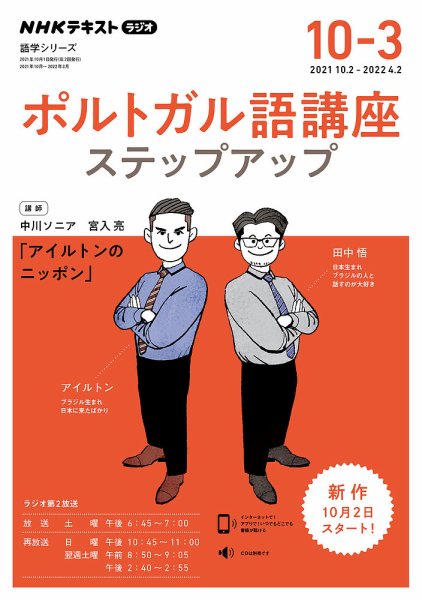 NHKラジオ　ポルトガル語 ステップアップ2021年10月～2022年3月 (発売日2021年09月22日) 表紙