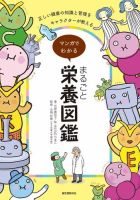 マンガでわかるまるごと栄養図鑑 表紙
